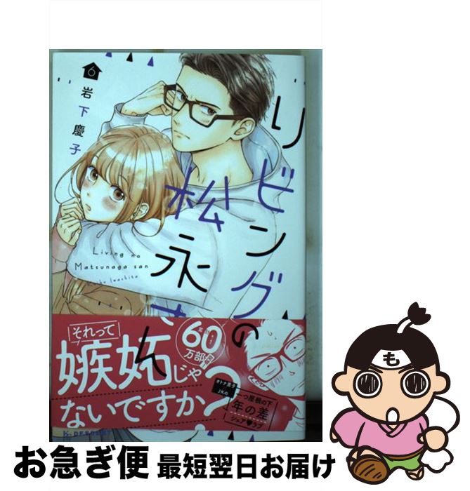 楽天市場 中古 リビングの松永さん ６ 岩下 慶子 講談社 コミック ネコポス発送 もったいない本舗 お急ぎ便店