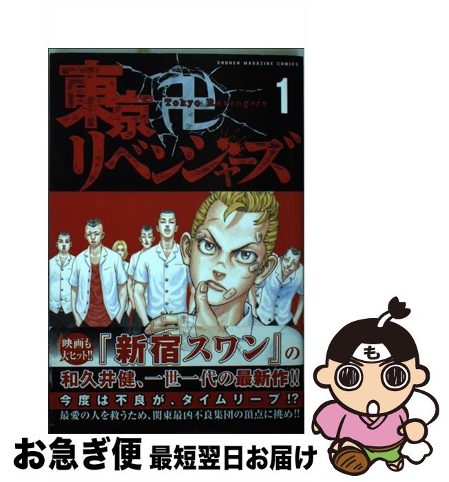 希少 初版 東京卍リベンジャーズ 1 講談社コミックス 2017 和久井 健 希少 初版 東京卍リベンジャーズ 1 講談社コミックス 2017