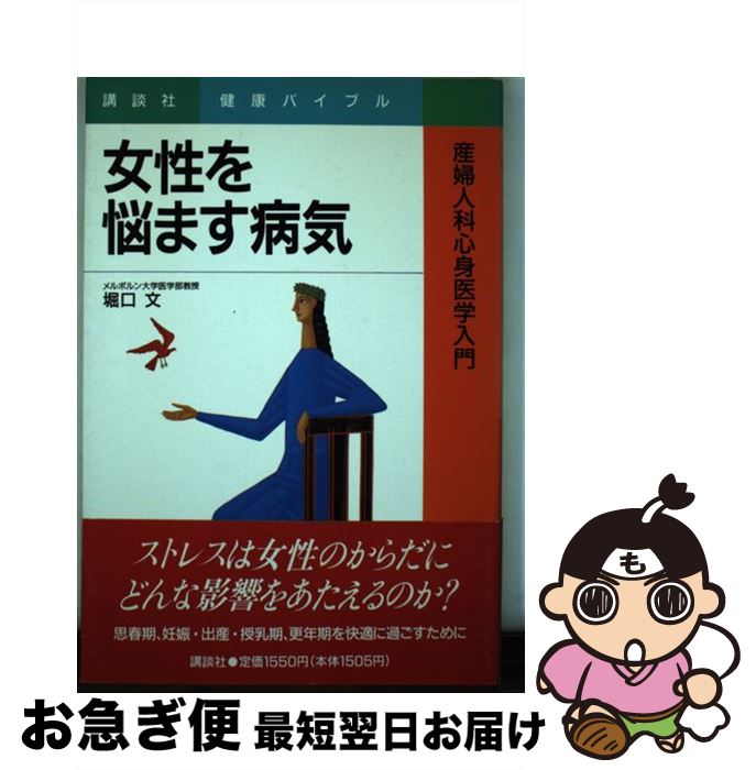 中古 女性を悩ます病気 産婦人科心身医学入門 堀口 文 講談社 単行本 ネコポス発送 Ritmobello Com