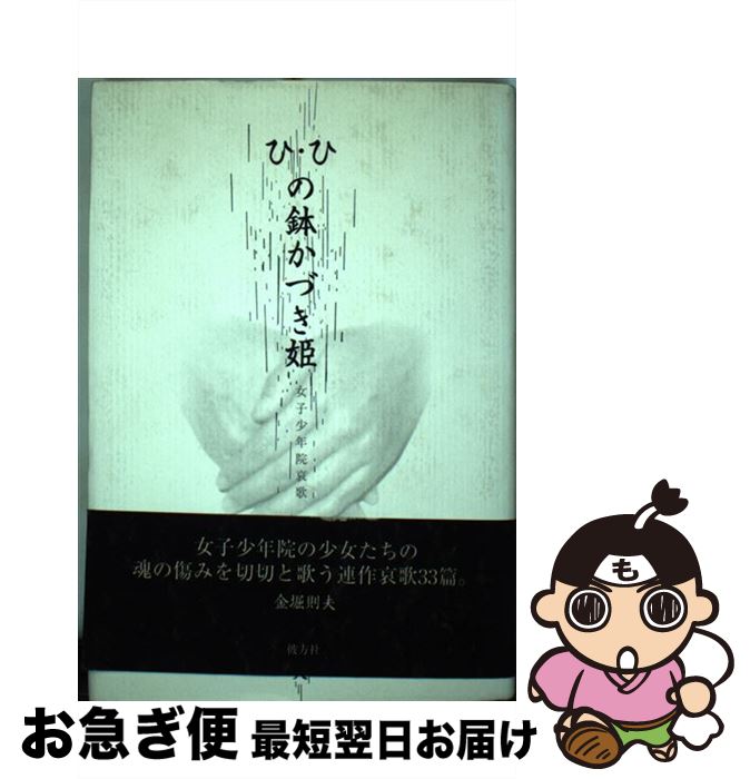 最安挑戦 その他 則夫 金堀 女子少年院哀歌 ひ ひの鉢かづき姫 中古 単行本 ネコポス発送 彼方社 Www Wbnt Com