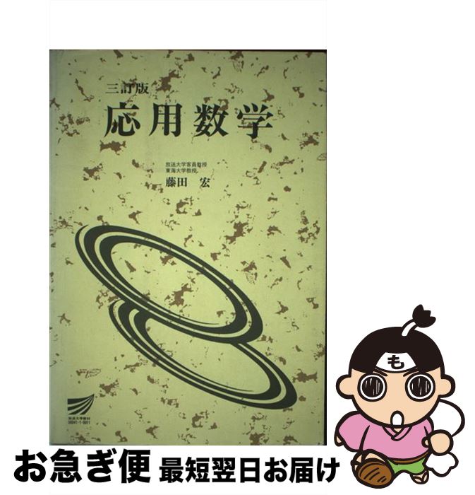 新素材新作 数学 単行本 ネコポス発送 放送大学教育振興会 宏 藤田 ３訂版 応用数学 中古 Nextradio Co Ug