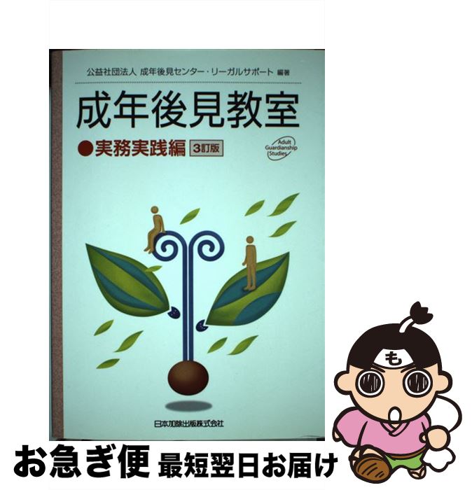 楽天市場】【中古】 成年後見教室 実務実践編 ３訂版 / 成年後見 
