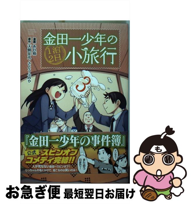 楽天市場 中古 金田一少年の１泊２日小旅行 ３ あわ箱 講談社 コミック ネコポス発送 もったいない本舗 お急ぎ便店