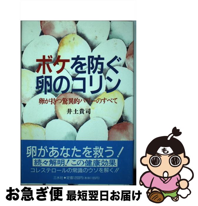 グランドセール 井土 卵が持つ驚異的パワーのすべて ボケを防ぐ卵のコリン 中古 貴司 単行本 ネコポス発送 三水社 医学 薬学 Williamsav Com