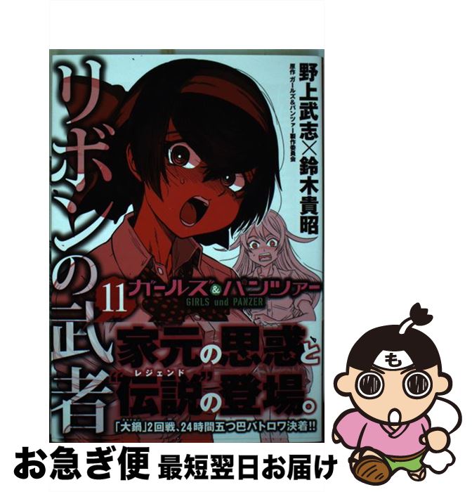 楽天市場 中古 ガールズ パンツァーリボンの武者 １１ 野上 武志 鈴木 貴昭 ｋａｄｏｋａｗａ コミック ネコポス発送 もったいない本舗 お急ぎ便店