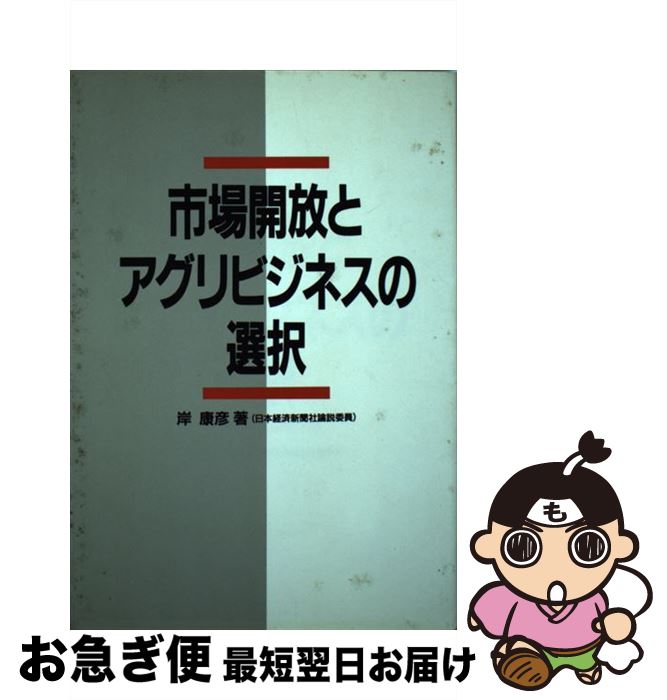 楽天市場 中古 市場開放とアグリビジネスの選択 岸 康彦 柏書房 ハードカバー ネコポス発送 もったいない本舗 お急ぎ便店