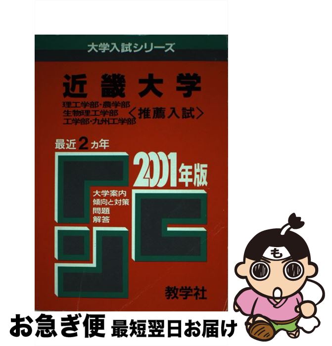 中古 近畿大 理系 推薦入試 年度版 教学社 単行本 ネコポス発送 Mozago Com