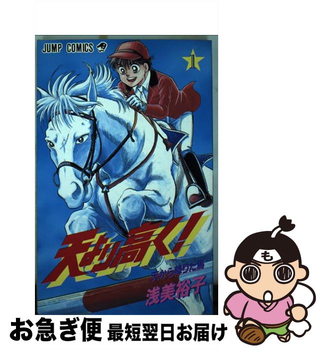 楽天市場 中古 天より高く 1 浅美 裕子 集英社 新書 ネコポス発送 もったいない本舗 お急ぎ便店 楽天市場 中古 天より高く 1 浅美 裕子 集英社 新書 ネコポス発送 もったいない本舗 お急ぎ便店