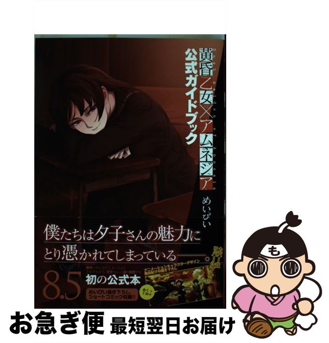 【中古】 黄昏乙女×アムネジア 8．5 / めいびい / スクウェア・エニックス [コミック]【ネコポス発送】画像