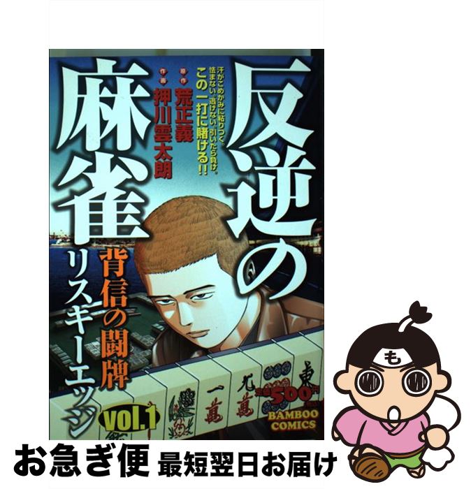 中古 反逆の麻雀リスキーエッジ 背信の闘牌 荒 正義 押川 雲太朗 竹書房 コミック ネコポス発送 Prescriptionpillsonline Is