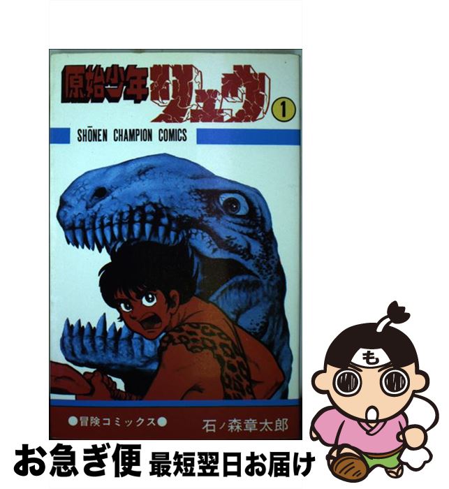 【中古】 原始少年リュウ 1 チャンピオンC 石ノ森章太郎 / 秋田書店 / 秋田書店 [新書]【ネコポス発送】画像