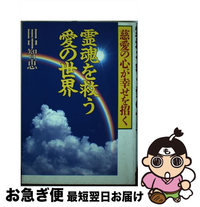 安価 ワタナベ 田中 慈愛の心が幸せを招く 霊魂を救う愛の世界 中古 智恵 単行本 ネコポス発送 日東書院本社 Mamanminimaliste Com