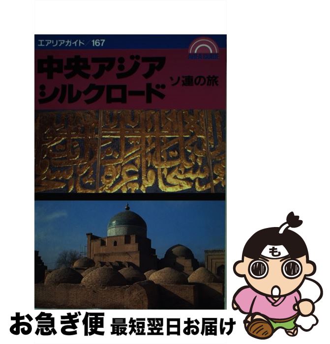 中古 ソ連の旅する中央アジア シルクロード 筒井 功名 昭文社 単行vol ネコポス積み送り Marchesoni Com Br