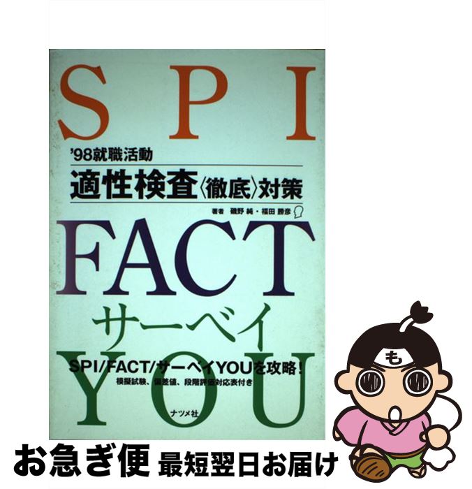 最も優遇 就職 中古 単行本 ネコポス発送 ナツメ社 勝彦 福田 純 磯野 ９８ 就職活動適性検査 徹底 対策 Www Dgb Gov Bf