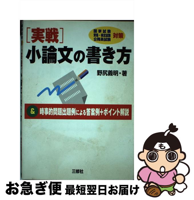 中古 実戦 小論文の書き方 時事的問題出題例による答案例 ポイント解説 野尻 義明 三修社 単行本 ネコポス発送 Mozago Com