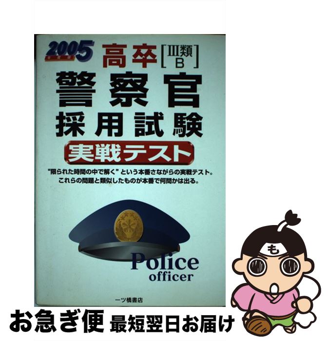 楽天市場 中古 高卒 ３類ｂ 警察官採用試験実戦テスト ２００５年度版 公務員試験情報研究会 一ツ橋書店 単行本 ネコポス発送 もったいない本舗 お急ぎ便店