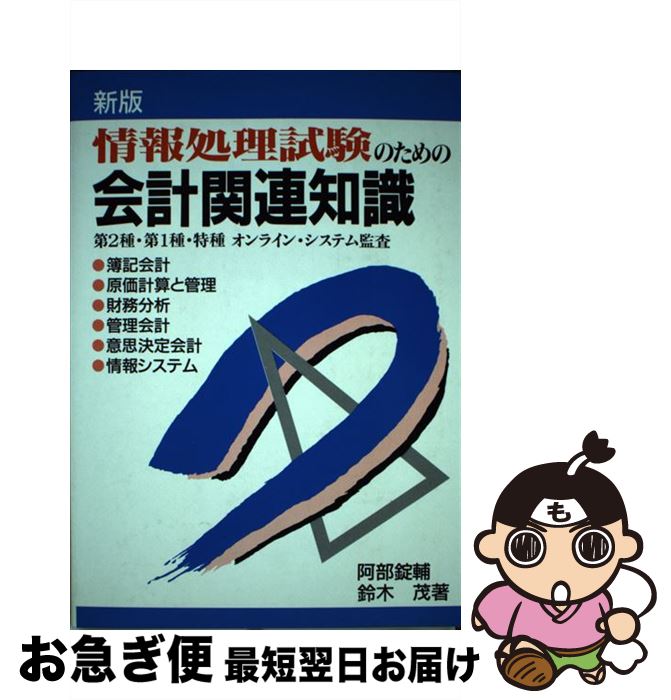 中古 情報処理験すの目的の主簿関連知見 新版 阿部 経口避妊薬輔 鈴木 茂 同友御殿 単行労作 ネコポス送付ける 2friendshotel Com