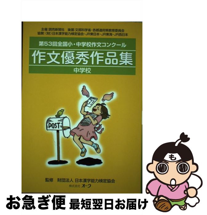 中古 作文優秀作品集 全国小 中学校作文コンクール 中学校 第 回 オーク 単行本 ネコポス発送 Mozago Com