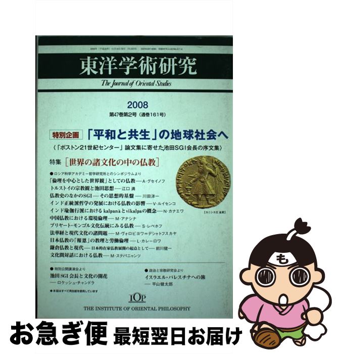 中古 第４７巻第２号 最短で翌日お届け 通常２４時間以内出荷 東洋学術研究 単行本 ネコポス発送 本 雑誌 コミック 単行本 もったいない本舗 お急ぎ便店 東洋哲学研究所 中古 東洋哲学研究所 ネコポス発送