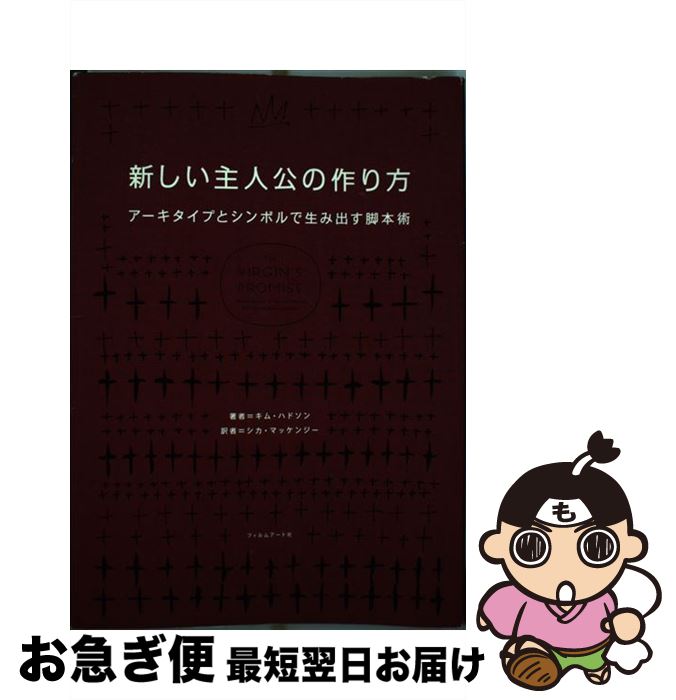 中古 新しい主人公の作り方 アーキタイプとシンボルで生み出す脚本術 キム ハドソン シカ マッケンジー フィルムアート社 単行本 ネコポス発送 Devils Bsp Fr