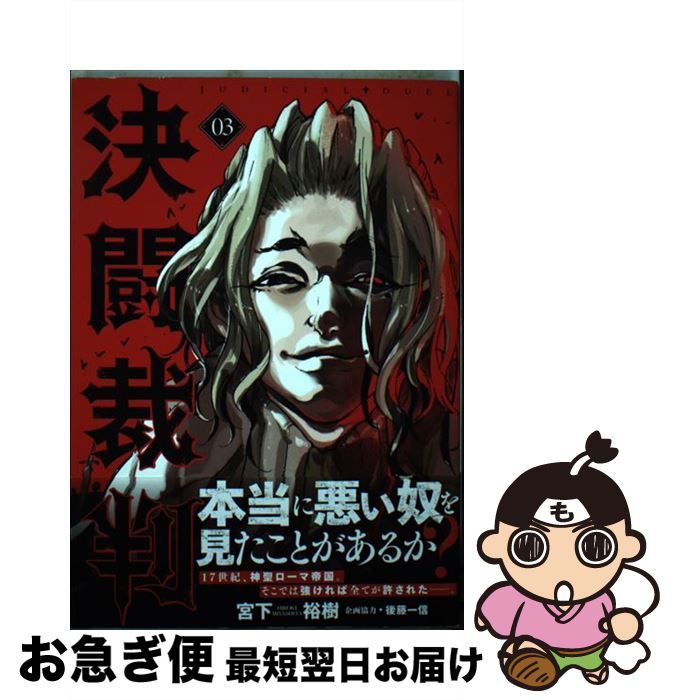 楽天市場 中古 決闘裁判 ０３ 宮下 裕樹 後藤 一信 講談社 コミック ネコポス発送 もったいない本舗 お急ぎ便店