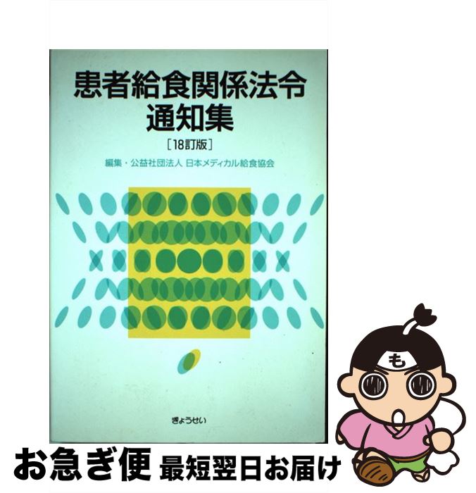 中古 患者給食関係法令通知集 訂版 日本メディカル給食協会 ぎょうせい 単行本 ネコポス発送 Purplehouse Co Uk