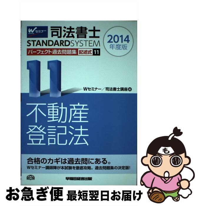 大人気商品 司法書士 中古 不動産登記法択一過去問集 単行本 宅配便出荷 早稲田経営出版 早稲田司法書士セミナー 上 資格 検定