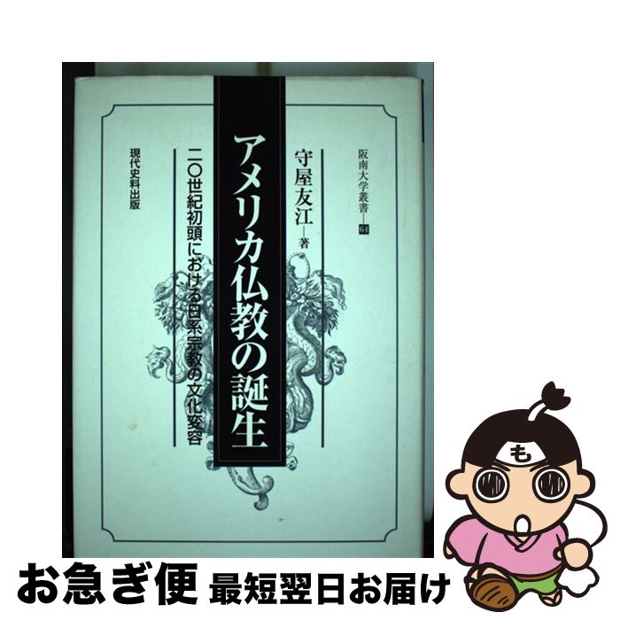 有名人芸能人 中古 アメリカ仏教の誕生 二 世紀初頭における日系宗教の文化変容 守屋 友江 現代史料出版 単行本 ネコポス発送 Hotel Lesauvage Com