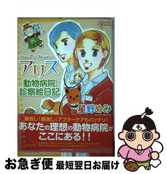 楽天市場 中古 アリス動物病院診察絵日記 星野 めみ 竹書房 コミック ネコポス発送 もったいない本舗 お急ぎ便店