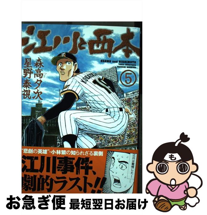 楽天市場 中古 江川と西本 ５ 森高 夕次 星野 泰視 小学館 コミック ネコポス発送 もったいない本舗 お急ぎ便店