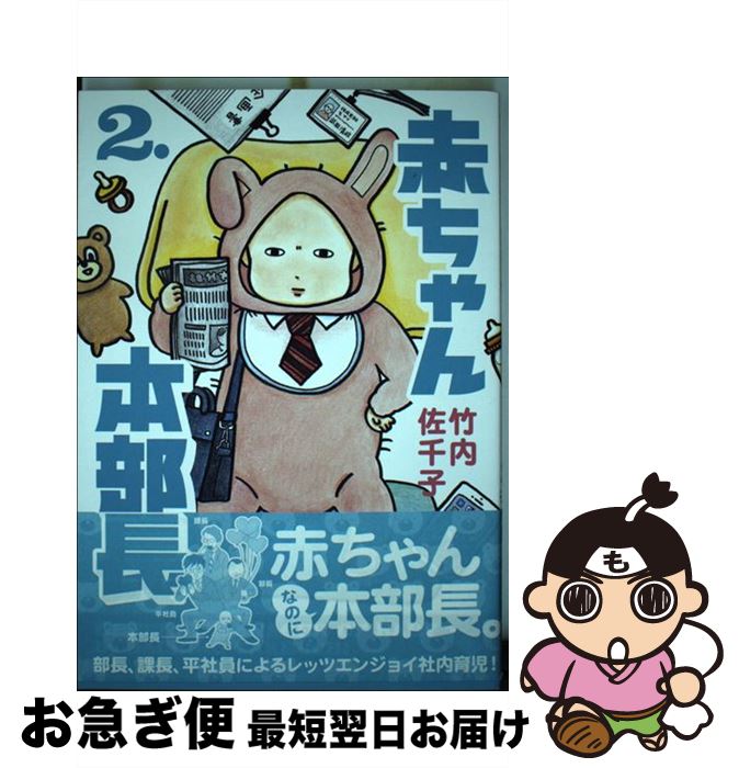 【中古】 赤ちゃん本部長 2 / 竹内 佐千子 / 講談社 [コミック]【ネコポス発送】画像