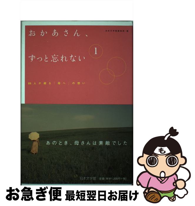 かわいい その他 日本文学館編集部 １ ８９人が綴る 母へ の想い おかあさん ずっと忘れない 中古 単行本 ネコポス発送 日本文学館 Www Dgb Gov Bf