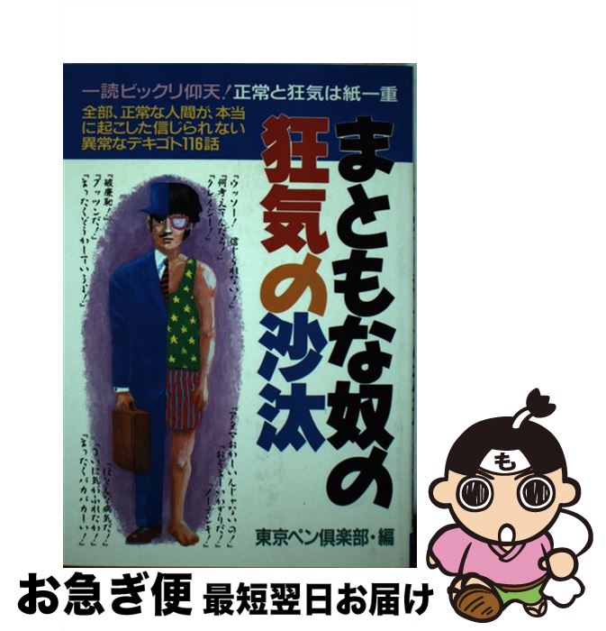 中古 正確さな僕の狂気の命令 ホントにあった信じられないデキゴト 語り種 書き替え異体 東京書き込み倶楽部 十代書城閣 単行ご本 ネコポス積み出す Cookeatdelicious Com