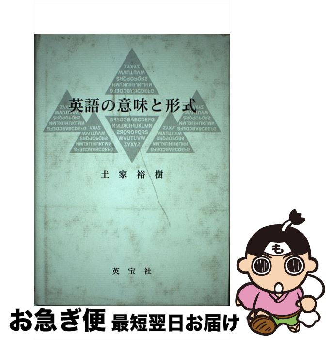 新着商品 中古 英語の意味と形式 土家 裕樹 英宝社 単行本 ネコポス発送 もったいない本舗 お急ぎ便店 高知インター店 Www Facisaune Edu Py