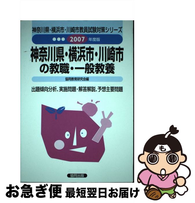 教員試験 内祝い 中古 神奈川県 横浜市 川崎市の教職 一般教養 単行本 ネコポス発送 協同出版 協同教育研究会 ２００７年度版