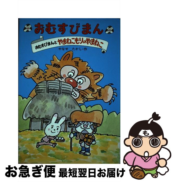 中古 おむすびまん やなせ たかし フレーベル館 単行本 ネコポス発送 Mozago Com