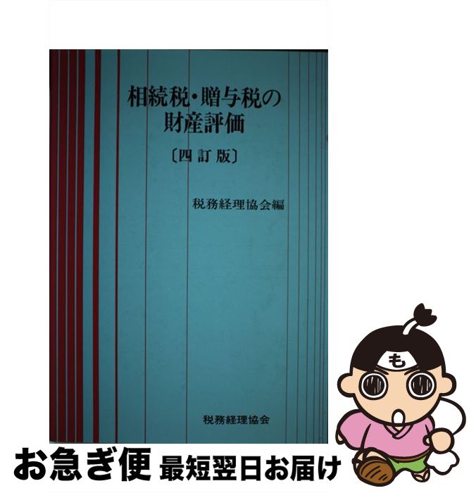 中古 承ける公課 宛がう税の持物重んずる 訂異形 税務計数リーグ 税務経理協会 単行書帙 ネコポス発信 2friendshotel Com