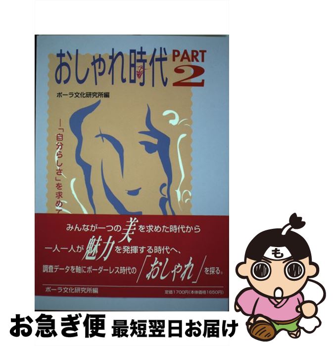 愛用 その他 おしゃれ時代 中古 単行本 ネコポス発送 ポーラ文化研究所 ポーラ文化研究所 ｐａｒｔ ２ Avadf Com Br