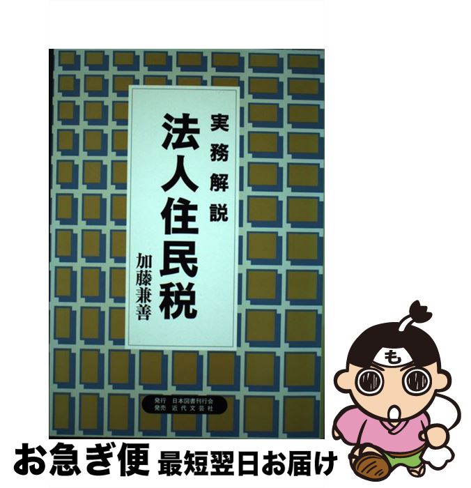 超安い その他 単行本 ネコポス発送 日本図書刊行会 兼善 加藤 実務解説法人住民税 中古 Bangladeshconsulate Hk