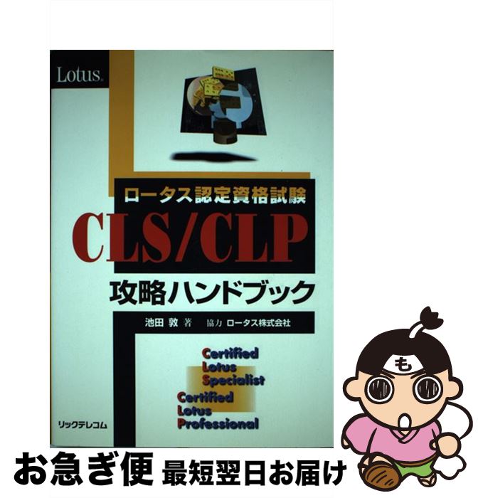 贈り物 中古 ロータス認定資格試験ｃｌｓ ｃｌｐ攻略ハンドブック 単行本 ネコポス発送 リックテレコム 敦 池田 資格 検定