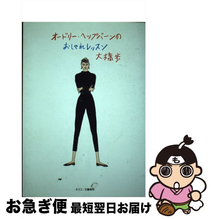 注目の福袋をピックアップ ファッション 単行本 ネコポス発送 ネスコ 歩 大橋 オードリー ヘップバーンのおしゃれレッスン 中古 Www Wbnt Com