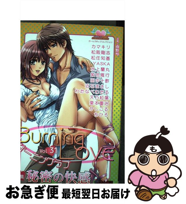 最上の品質な ３１ バーニングラブ 中古 松文館 コミック ネコポス発送 松文館 その他