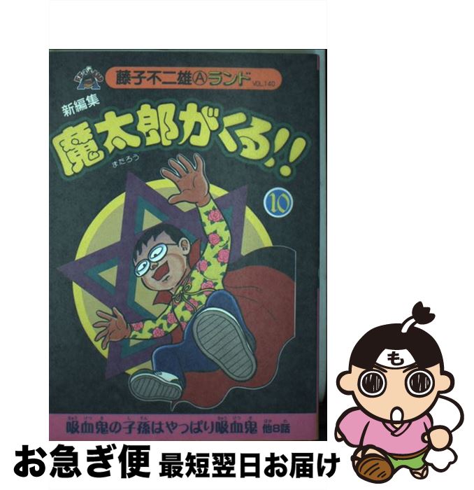 その他 愛用 １０ 新編集魔太郎がくる 中古 コミック ネコポス発送 復刊ドットコム 不二雄a 藤子