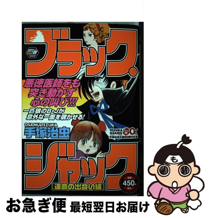 中古 ブラック ジャック 運命の出会い編 手塚 治虫 秋田書店 コミック ネコポス発送 Mozago Com