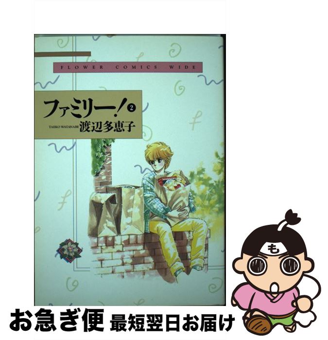 中古 ファミリー 渡辺 多恵子 小学館 コミック ネコポス発送 Prescriptionpillsonline Is