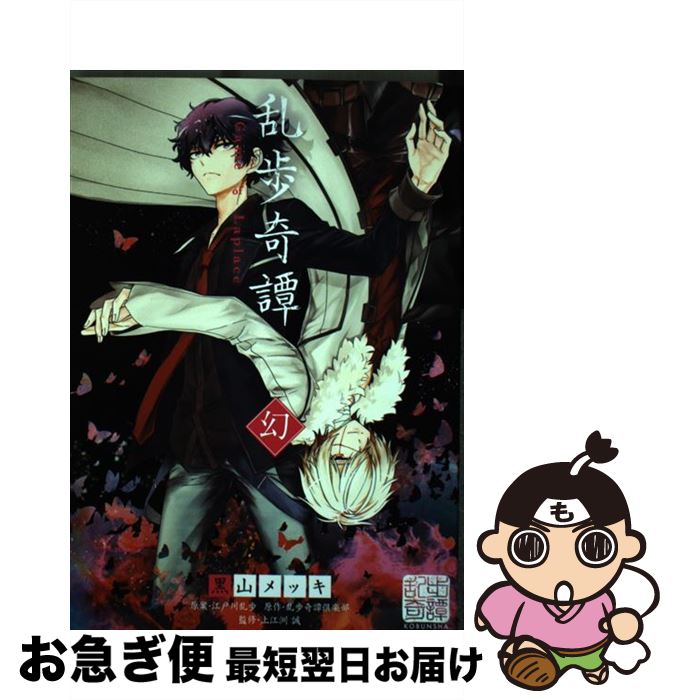 【中古】 乱歩奇譚 Game　of　Laplace 幻 / 黒山 メッキ / 光文社 [単行本（ソフトカバー）]【ネコポス発送】画像