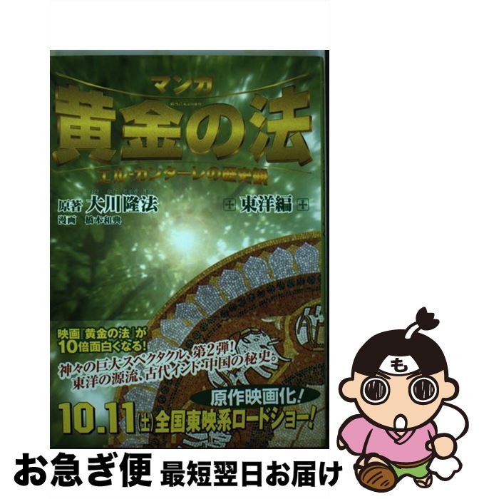 エル カンターレの歴史観 東洋編 中古 橋本 最短で翌日お届け 通常２４時間以内出荷 マンガ 黄金の法 シナリオプロジェクト マンガ黄金の法 橋本 マンガ黄金の法 中古 単行本 大川 隆法 和典 幸福の科学出版 ネコポス発送 もったいない本舗