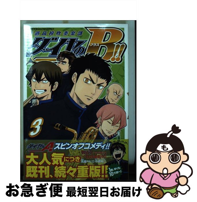 楽天市場 中古 ダイヤのｂ 青道高校吹奏楽部 ３ 馬籠 ヤヒロ 講談社 コミック ネコポス発送 もったいない本舗 お急ぎ便店