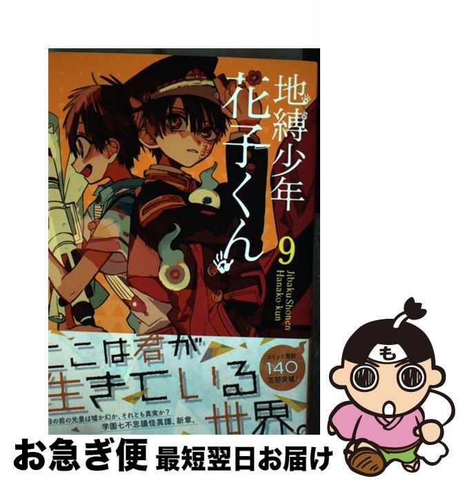 楽天市場 中古 地縛少年花子くん ９ あいだいろ スクウェア エニックス コミック ネコポス発送 もったいない本舗 お急ぎ便店