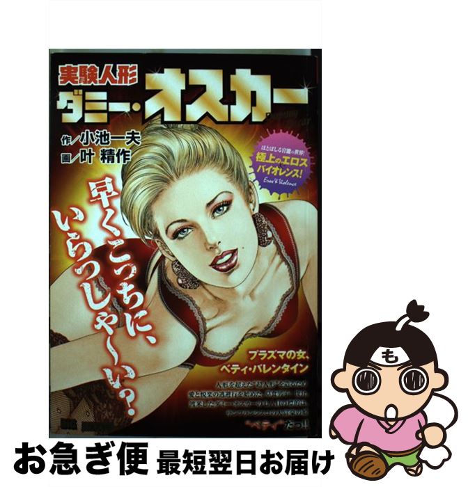 最短で翌日お届け 通常２４時間以内出荷 中古 実験人形ダミー オスカー 中古 プラズマの女 ベティ バレンタ 小池 その他 小池 ベティ バレンタ コミック 一夫 Tの 叶 精作 小学館 ムック ネコポス発送 もったいない本舗お急ぎ便店